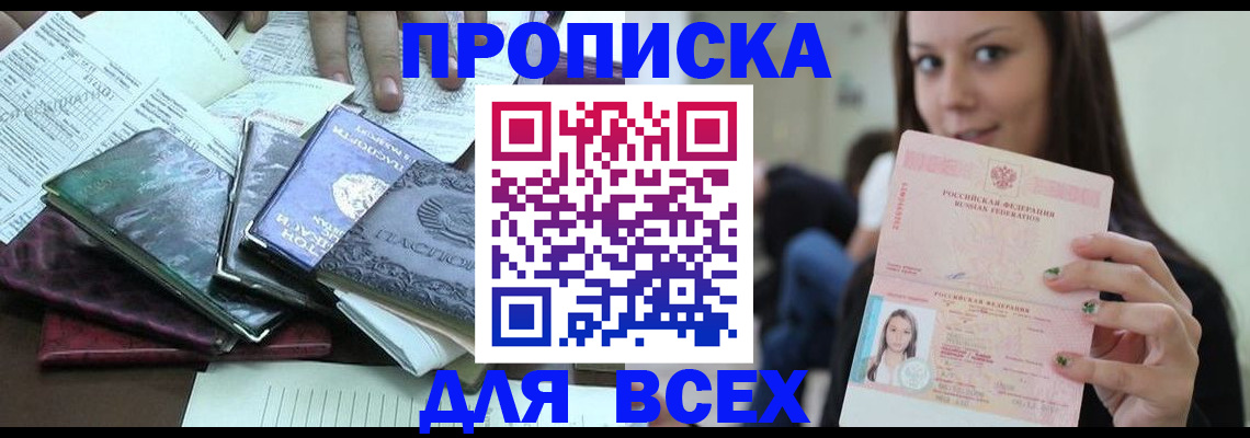 временная регистрация купить в Железногорске