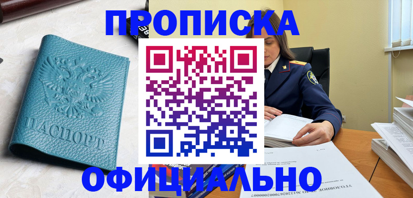 прописка от собственника в Железногорске