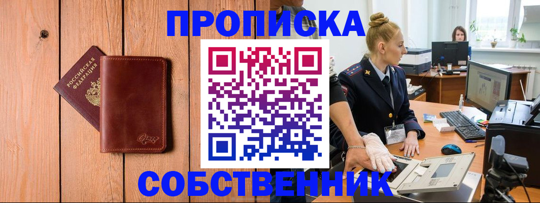 временная прописка в Железногорске